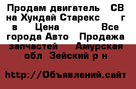 Продам двигатель D4СВ на Хундай Старекс (2006г.в.) › Цена ­ 90 000 - Все города Авто » Продажа запчастей   . Амурская обл.,Зейский р-н